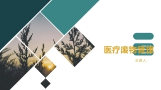 医疗废物管理课件