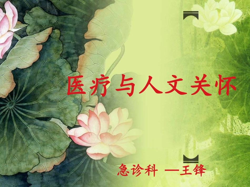 医疗和人文关怀急诊_第1页