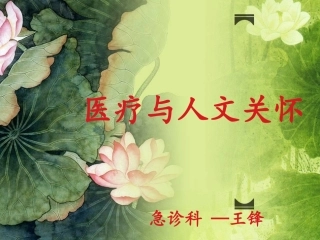 医疗和人文关怀急诊