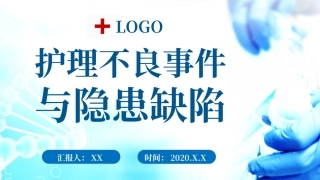 医疗护理不良事件和医患讲座课件
