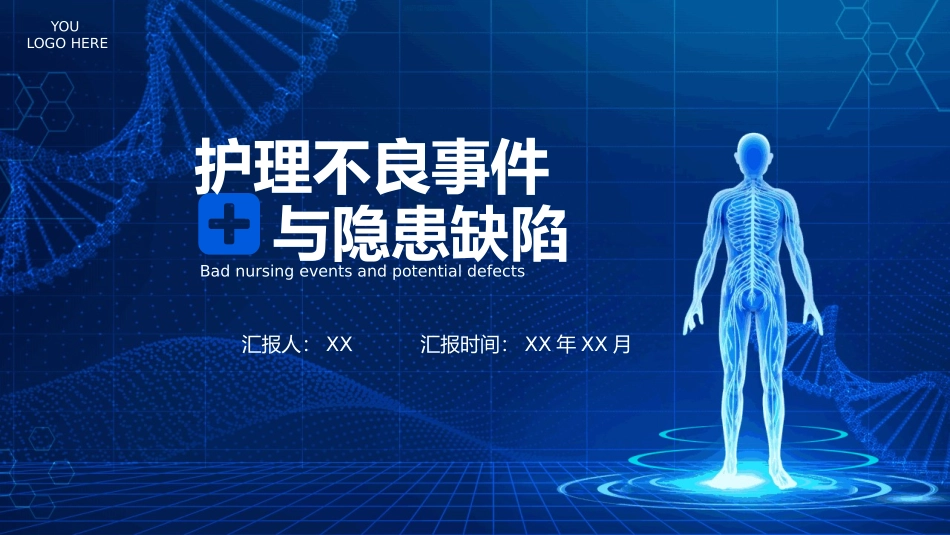 医疗护理不良事件和隐患缺陷专题讲座_第1页