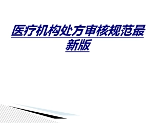 医疗机构处方审核规范最新版讲义