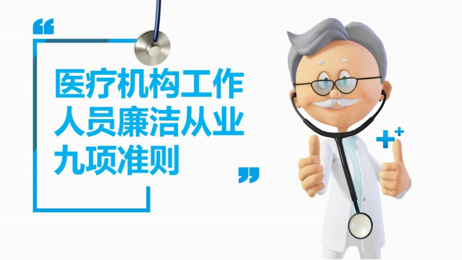 医疗机构工作人员廉洁从业九项准则_第1页