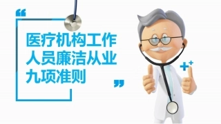 医疗机构工作人员廉洁从业九项准则