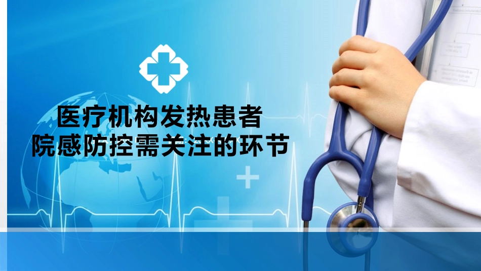 医疗机构内针对发热病人院感防控需关注环节_第1页
