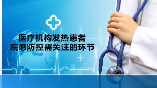 医疗机构内针对发热病人院感防控需关注环节