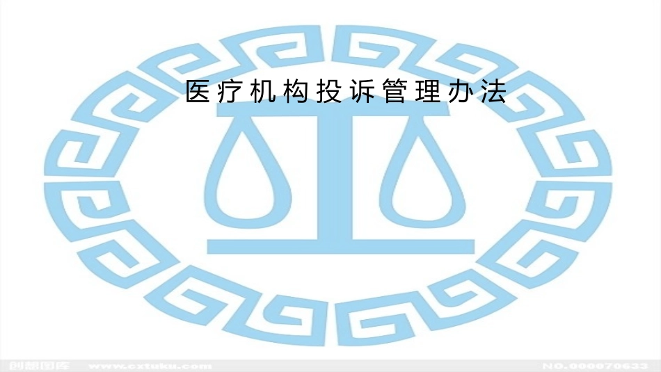 医疗机构投诉管理办法_第1页