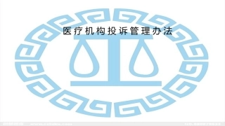 医疗机构投诉管理办法