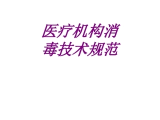 医疗机构消毒技术规范培训课件