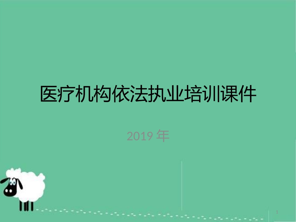 医疗机构依法执业培训课件_第1页