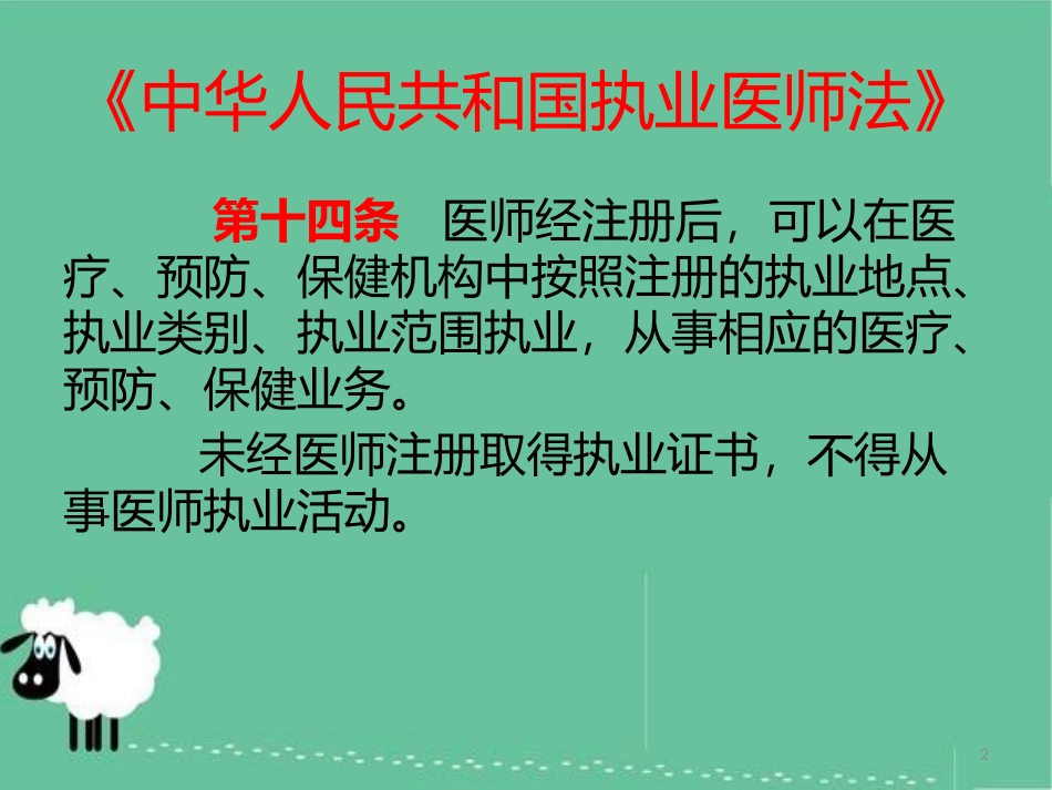 医疗机构依法执业培训课件_第2页