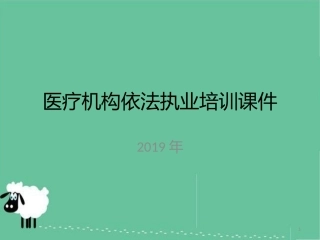 医疗机构依法执业培训课件