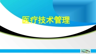 医疗技术管理