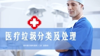 医疗垃圾分类及管理