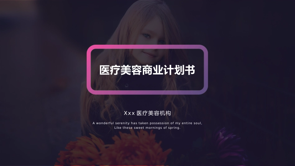 医疗美容商业计划书_第1页