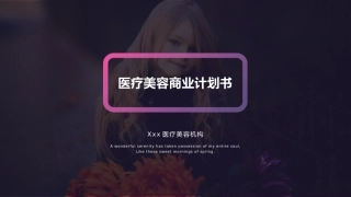 医疗美容商业计划书