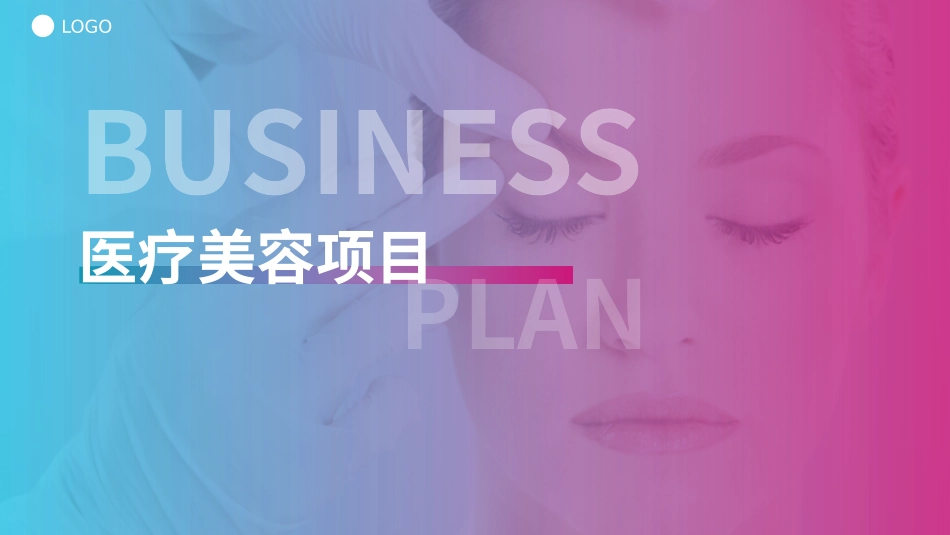 医疗美容项目_第2页