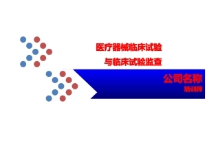 医疗器械临床试验和临床试验监查