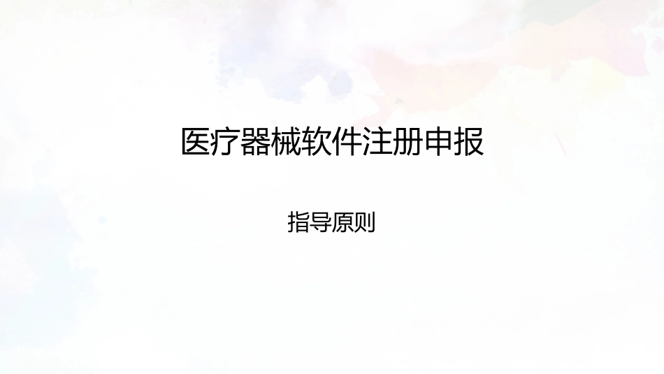 医疗器械软件注册申报指导原则_第1页