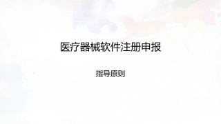 医疗器械软件注册申报指导原则