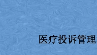 医疗投诉管理培训