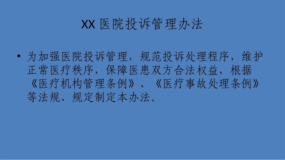 医疗投诉管理培训课件_第2页