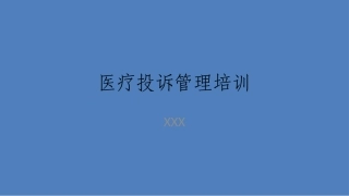 医疗投诉管理培训课件