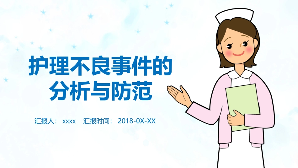 医疗卫生护理不良事件的防范和分析_第1页
