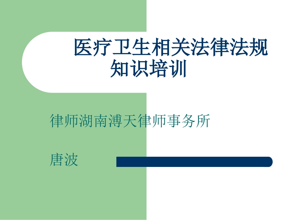 医疗卫生相关法律法规知识培训_第1页