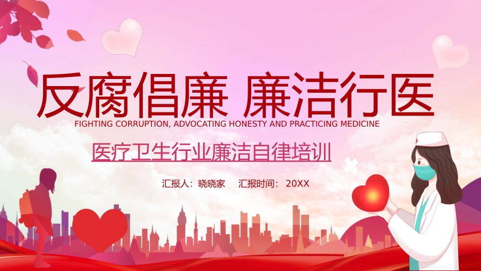 医疗卫生行业廉洁自律培训课件_第1页