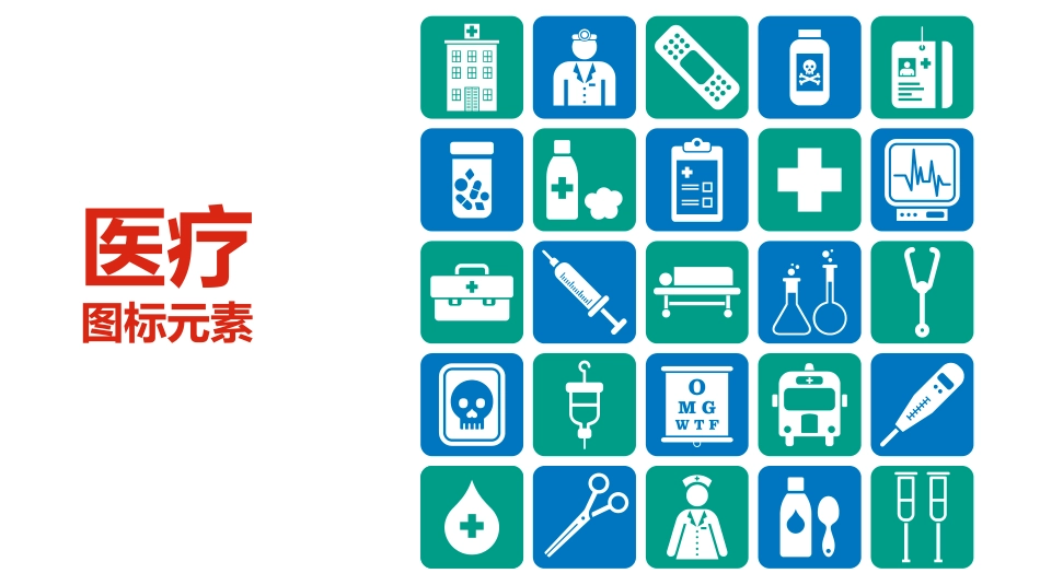 医疗卫生医院元素图标_第2页