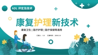 医疗行业康复护理新技术动态通用