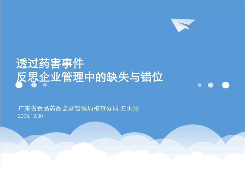 医疗行业透过药害事件反思企业管理中的缺失和错位精品_第1页
