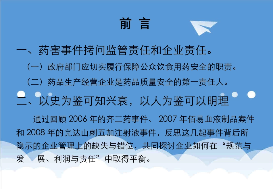 医疗行业透过药害事件反思企业管理中的缺失和错位精品_第2页