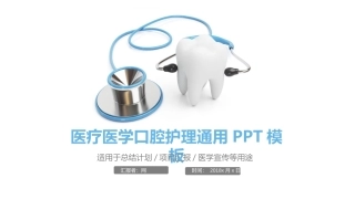 医疗医学口腔护理通用工作汇报计划总结模板