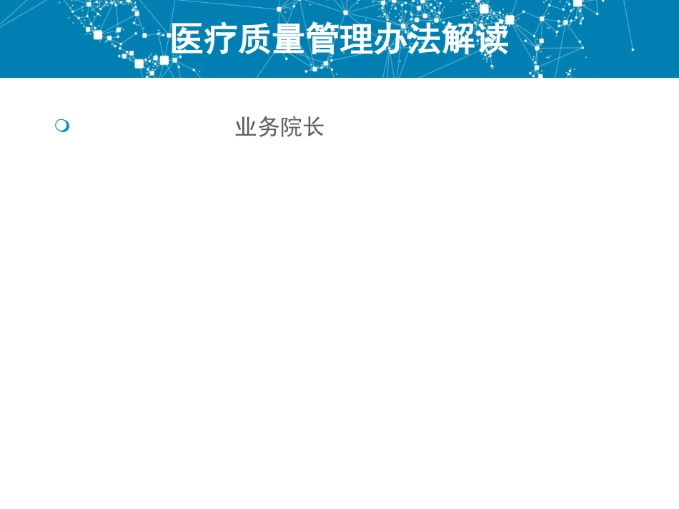 医疗质量管理办法新_第1页