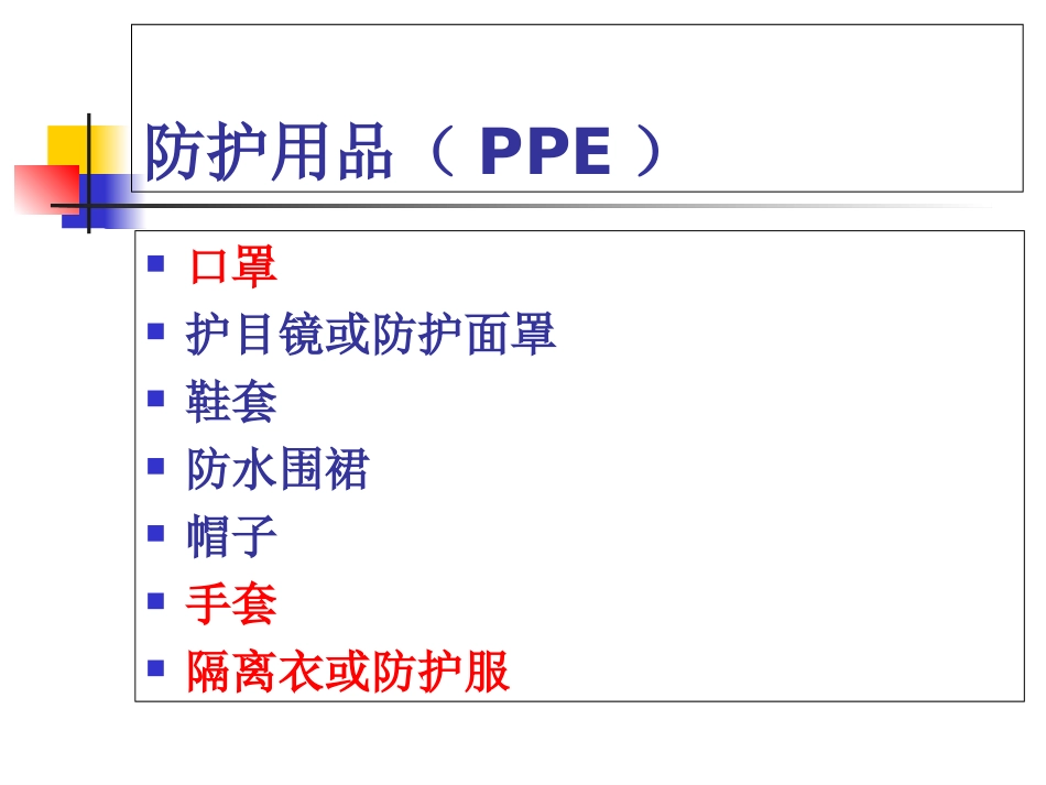 医务人员个人防护用品PPE的使用培训课件_第2页