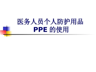 医务人员个人防护用品PPE的使用培训课件