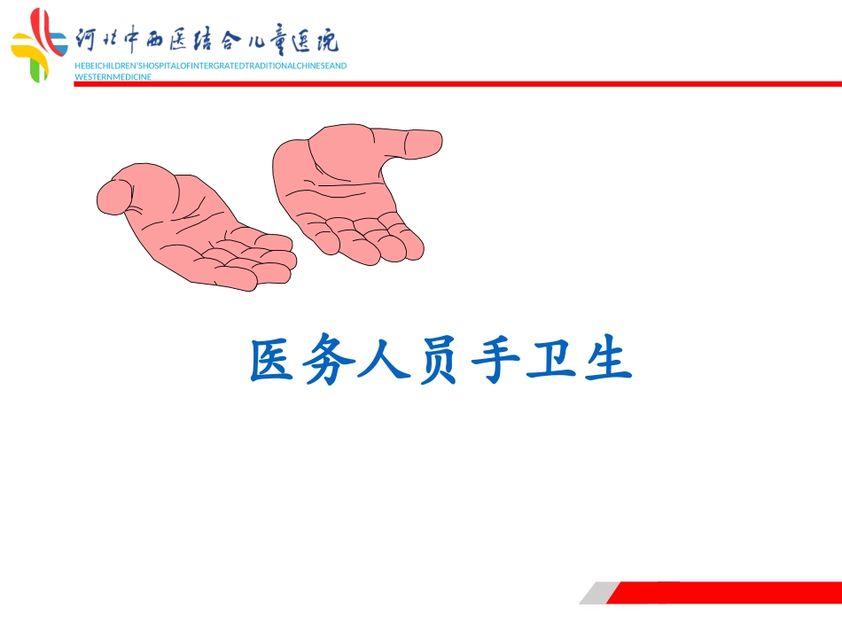 医务人员手卫生_第1页