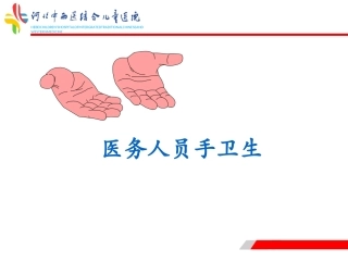 医务人员手卫生