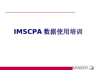 医学IMSCPA数据使用培训专题课件