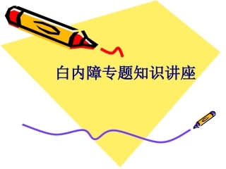 医学白内障专题知识讲座专题课件