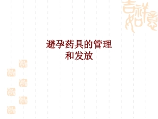 医学避孕药具的管理和发放培训课件