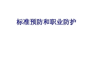 医学标准预防和职业防护专题课件