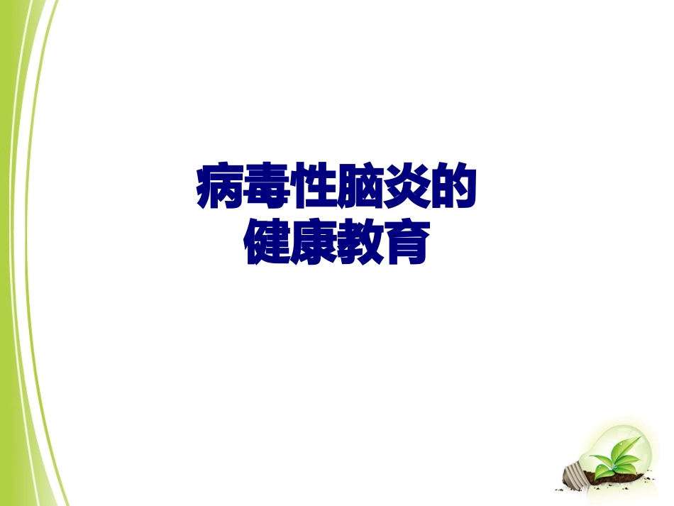 医学病毒性脑炎的健康教育专题课件_第1页