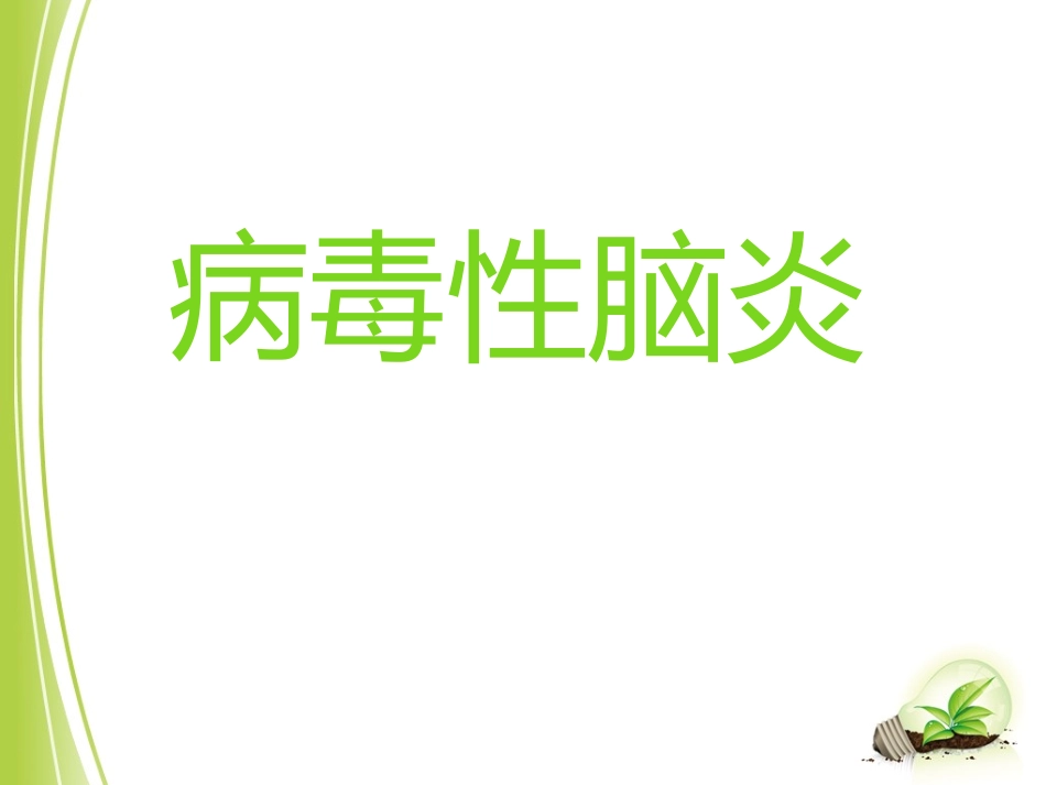 医学病毒性脑炎的健康教育专题课件_第2页