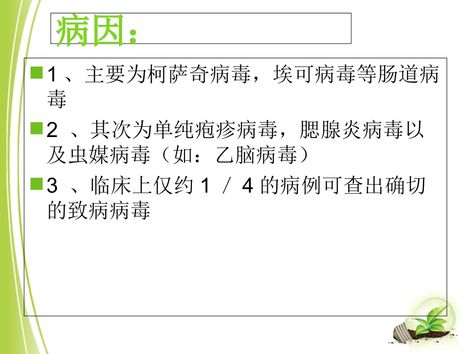 医学病毒性脑炎的健康教育专题课件_第3页