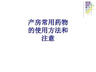 医学产房常用药物的使用方法和注意专题课件