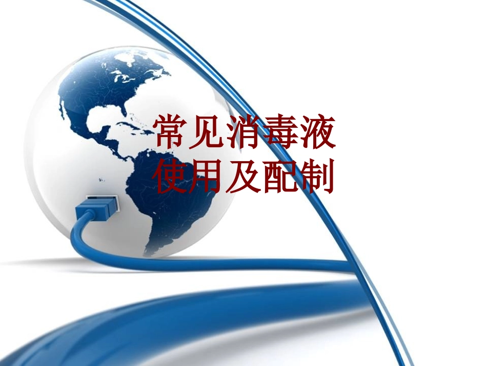 医学常见消毒液使用及配制培训课件_第1页