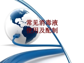 医学常见消毒液使用及配制培训课件